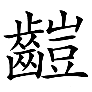 䶣字字形图片