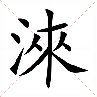 淶字字形图片
