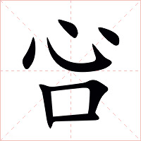 吢字字形图片