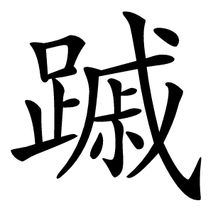 䠞字字形图片