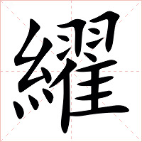 䌦字字形图片