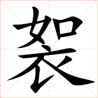 䘫字字形