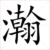 瀚字字形图片