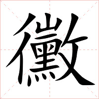 黴字字形图片