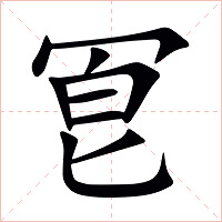 冟字字形图片