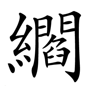 䌪字字形图片