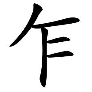 乍字字形图片