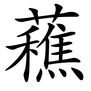 䕴字字形图片