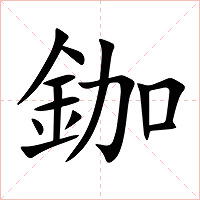 鉫字字形图片