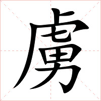 虜字字形