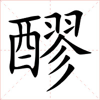 醪字字形图片
