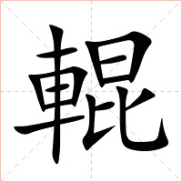 輥字字形图片