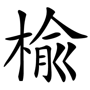 楡字字形图片