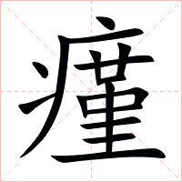 瘽字字形图片
