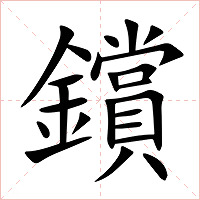 鑜字字形图片