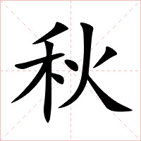 秋字字形图片