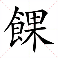 餜字字形图片