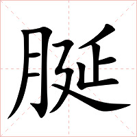 脠字字形图片