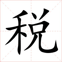 税字字形图片