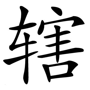 辖字字形图片