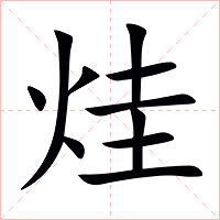 烓字字形图片
