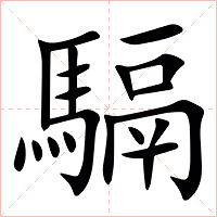 䮥字字形图片