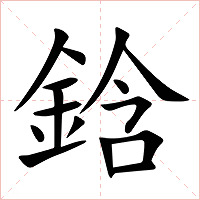 鋡字字形图片