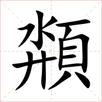 頮字字形图片
