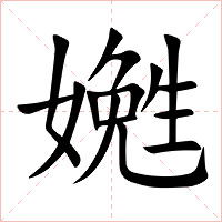 嬎字字形图片