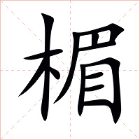 楣字字形图片