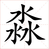 淼字字形图片