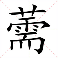 薷字字形图片