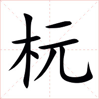 杬字字形图片