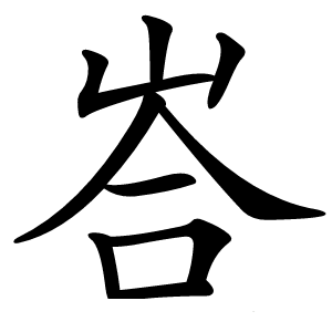 峇字字形图片