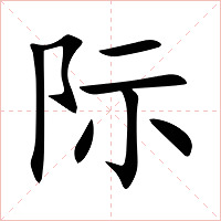际字字形图片