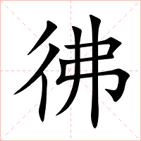彿字字形图片