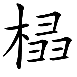 榋字字形图片