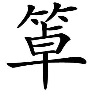 䈇字字形图片