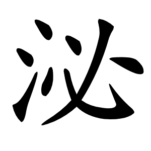 泌字字形图片