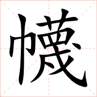 幭字字形图片