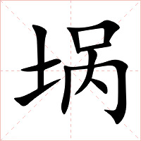 埚字字形图片