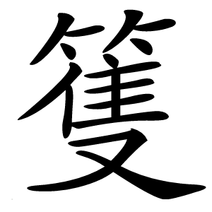 篗字字形图片