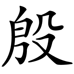 殷字字形图片