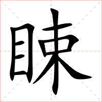䀳字字形图片