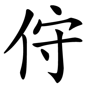 㑏字字形