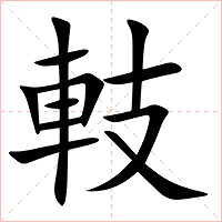 䡋字字形