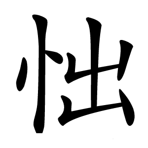 㤕字字形