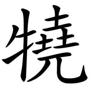 㹓字字形图片