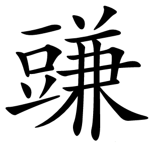 豏字字形图片
