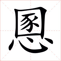 慁字字形图片